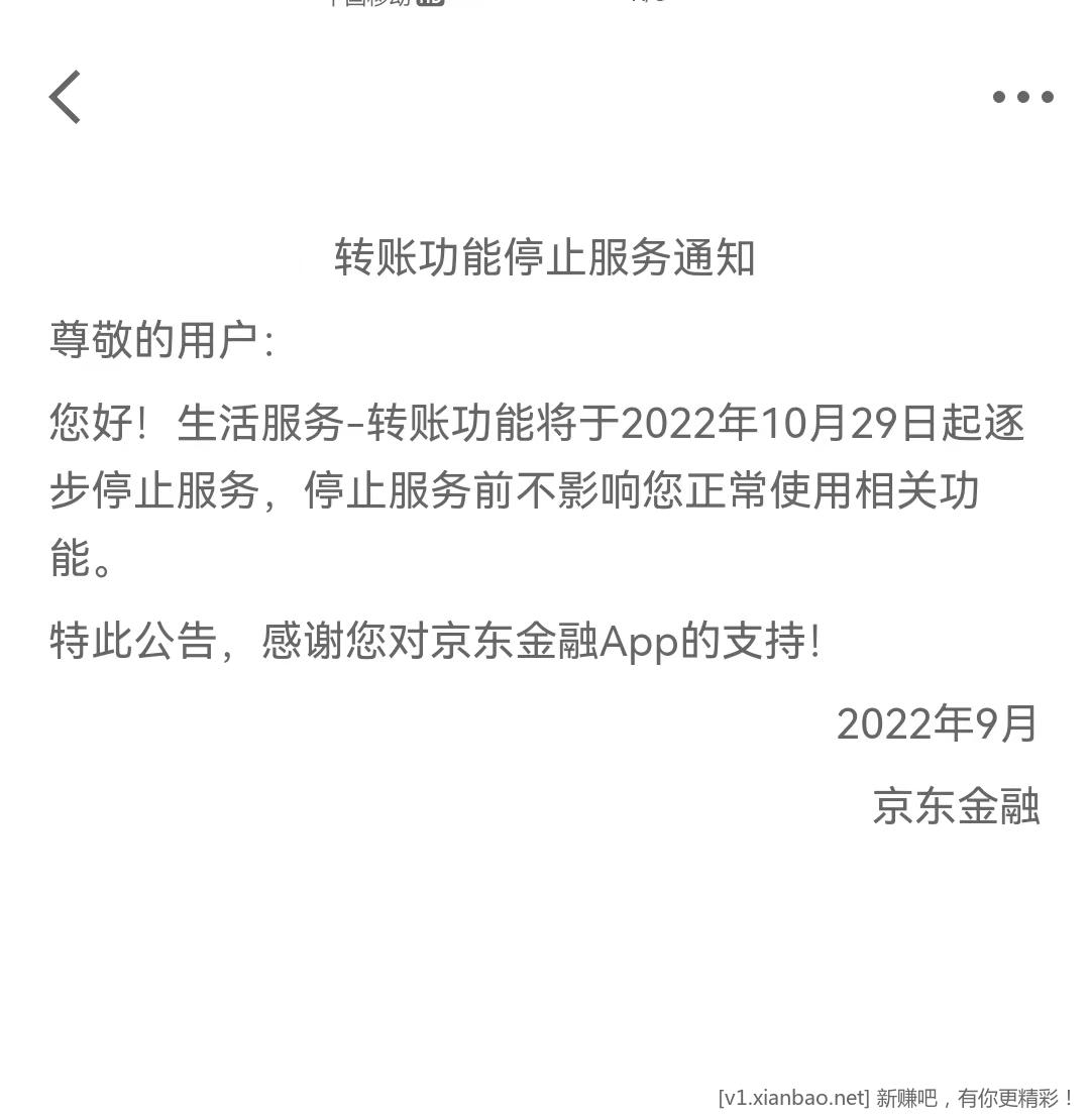 京东转账功能要终止了-惠小助(52huixz.com)