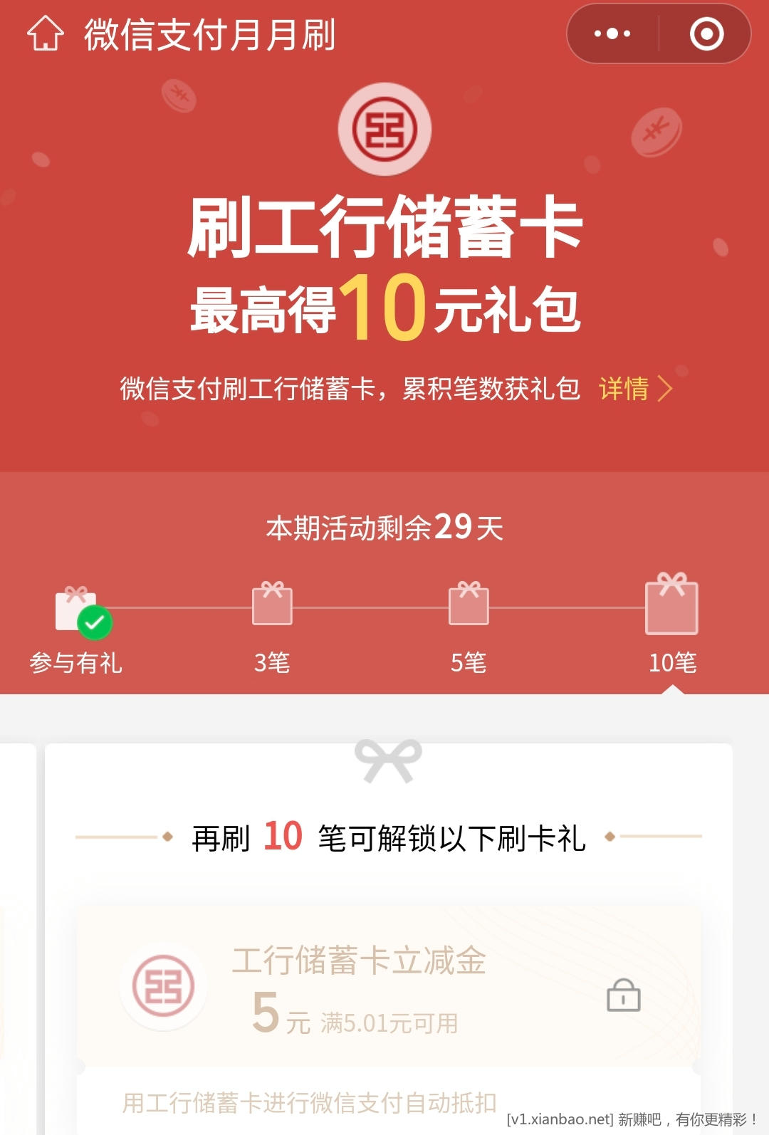 工行V.x支付月月刷-共10立减金-惠小助(52huixz.com)