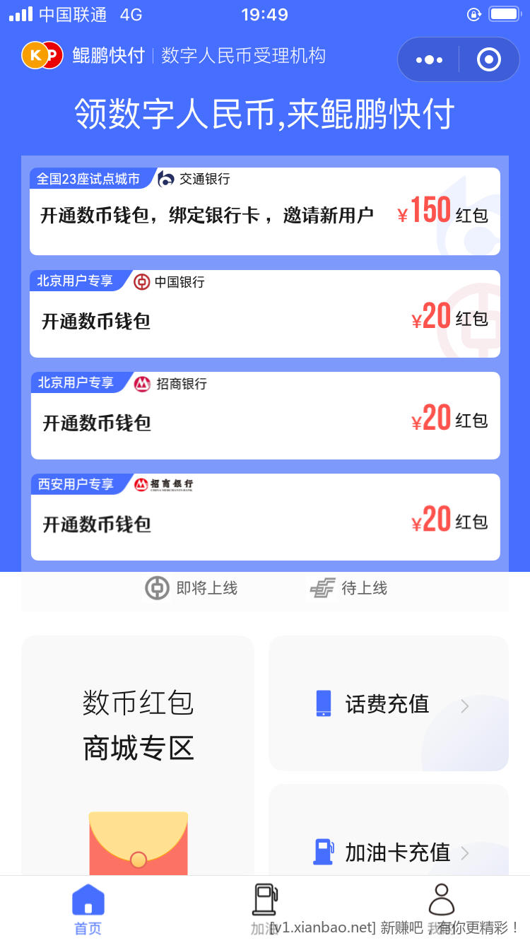 鲲鹏快付小程序-定位北京-中行新老用户均得20-充加油卡无损T-新增验证虚拟运营商-惠小助(52huixz.com)