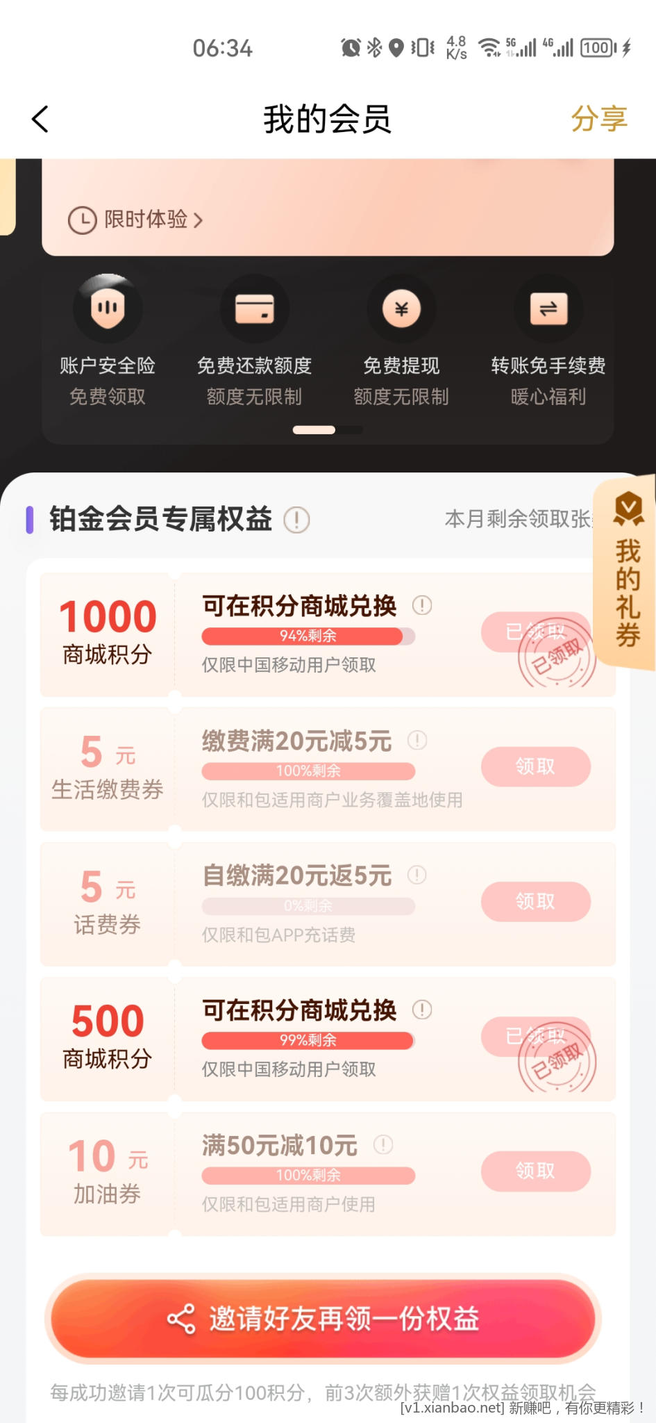 移动和包铂金会员1000积分-居然没人领-惠小助(52huixz.com)