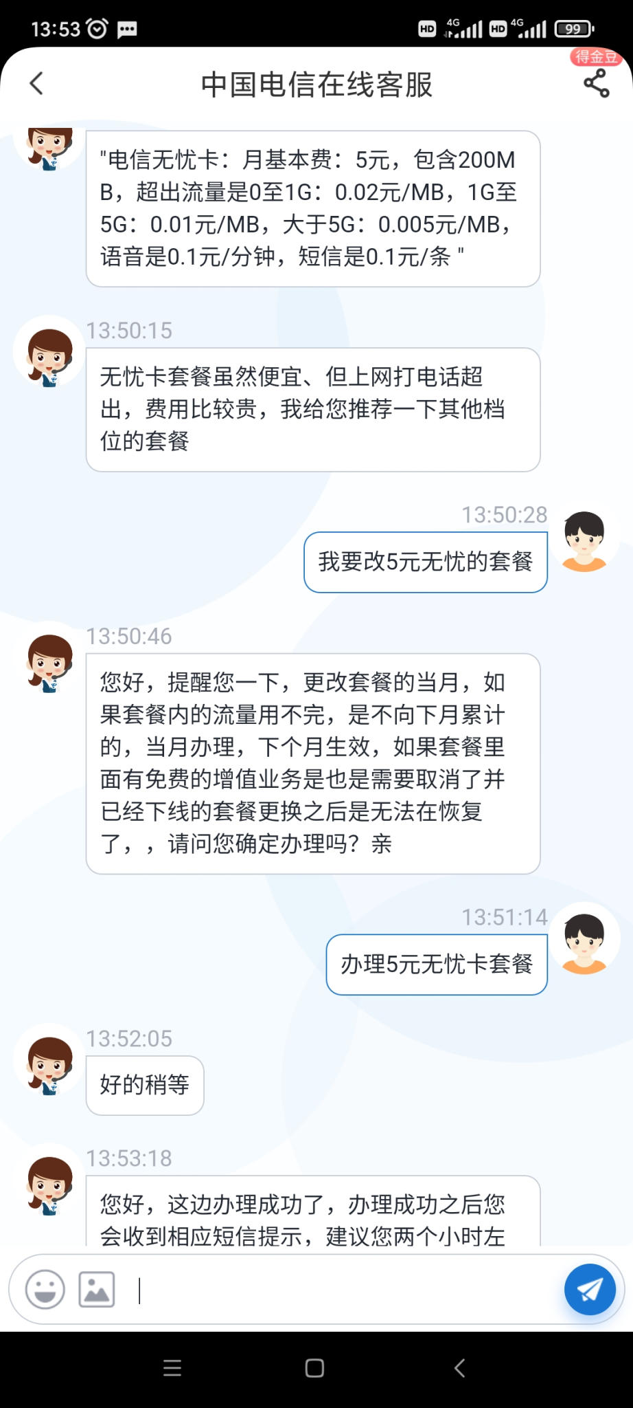 输入要改的月租套餐