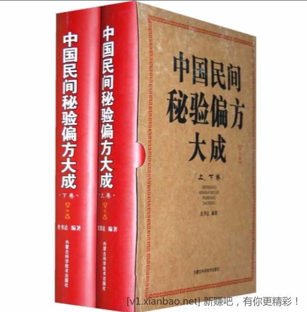 中国民间秘验偏方大成（上下）（精）-惠小助(52huixz.com)