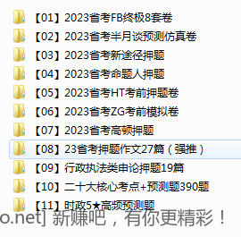 ★★★2023省考最全押题资料包★★★-惠小助(52huixz.com)