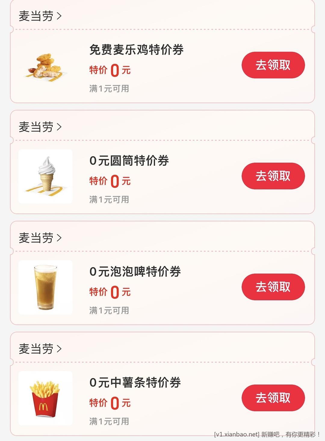 麦当劳一堆0元券-惠小助(52huixz.com)