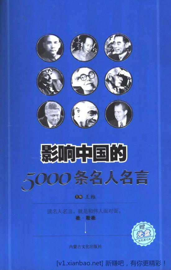 《影响中国的5000条名人名言》《中医高清脉学和经络图》-惠小助(52huixz.com)