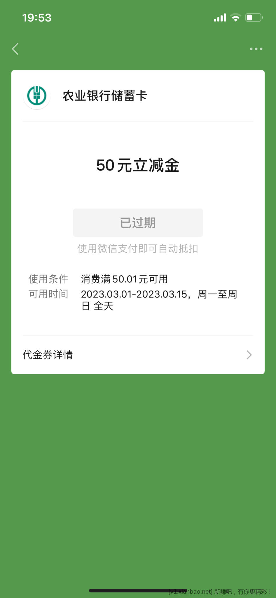 50立减金就这么过期了-惠小助(52huixz.com)