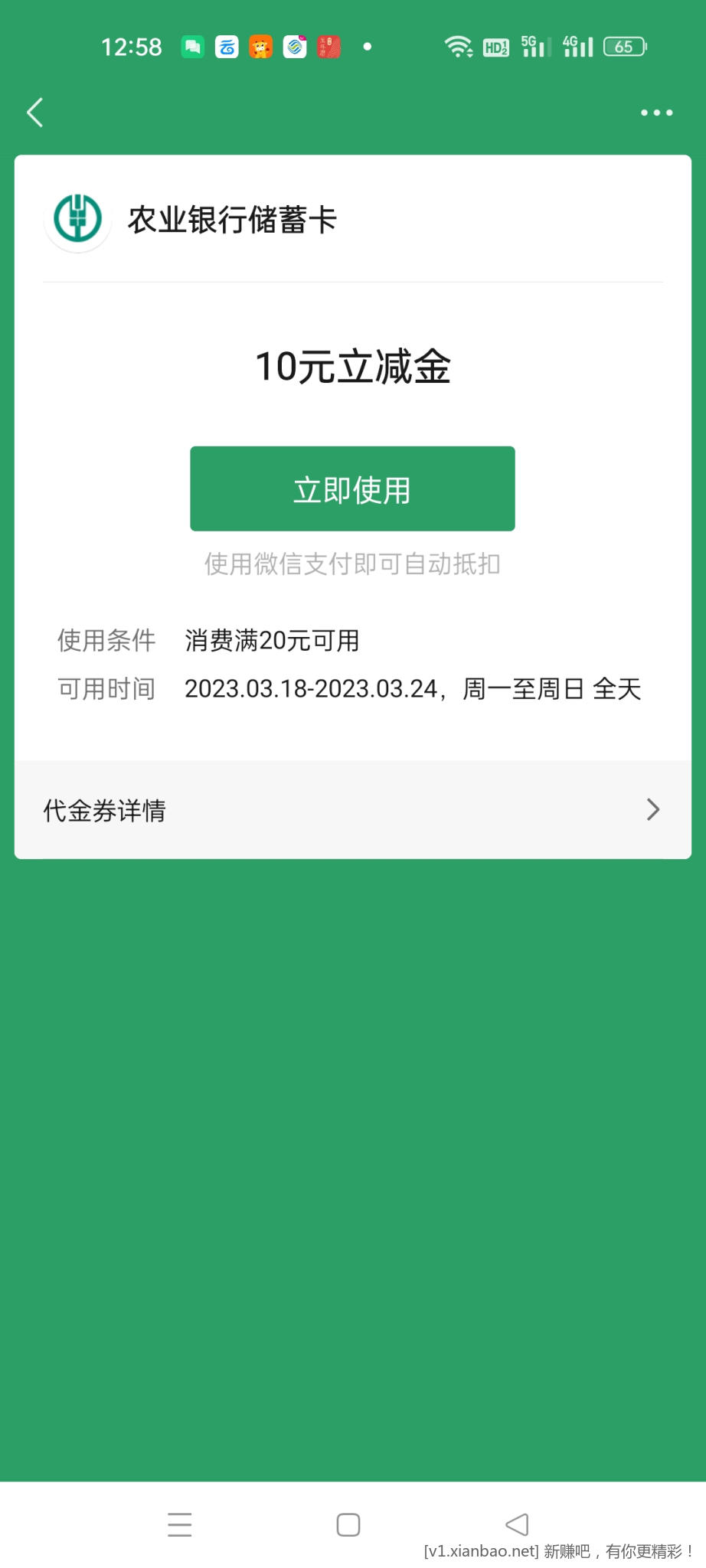 山东农行领的V.x10元立减金用不了-惠小助(52huixz.com)