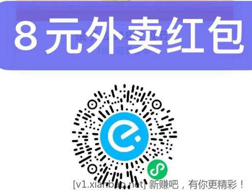 线报-「饿了么8+8元红包」可以叠加使用-可再叠加建行生活券-惠小助(52huixz.com)