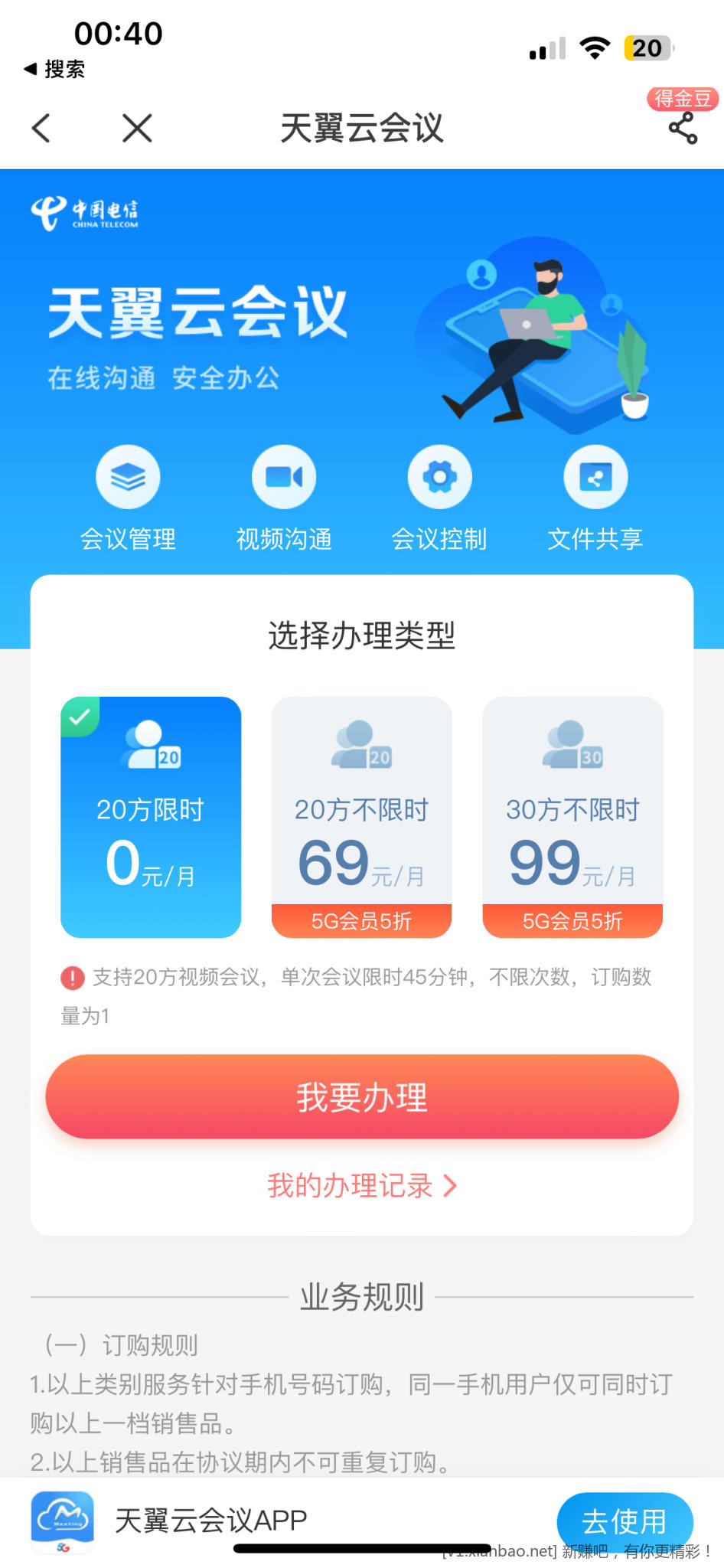 白嫖业务-加上去好看。电信app搜索云会议-打开箭头所指。-惠小助(52huixz.com)