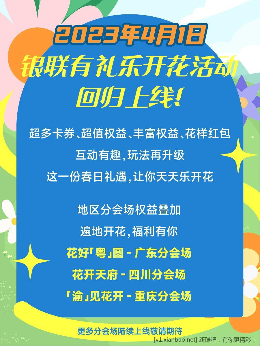 全新有礼乐开花活动-4月1号上线-惠小助(52huixz.com)