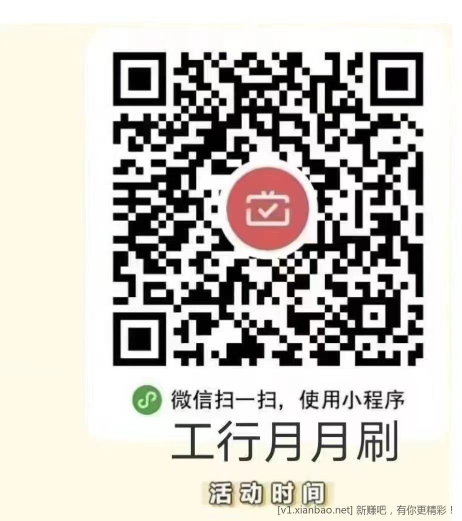 新一期工行月月刷领V.x立减金!-惠小助(52huixz.com)