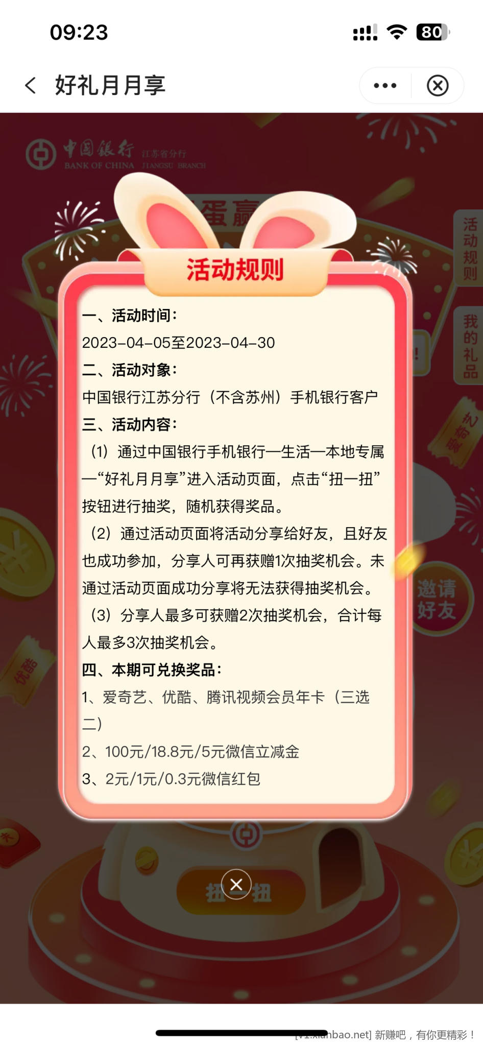 江苏中行好礼月月享-苏州除外。-惠小助(52huixz.com)