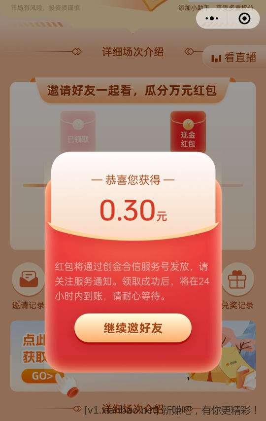 创金邀请函预约直播瓜分万元V.x红包 亲测中0.3元推零钱-惠小助(52huixz.com)