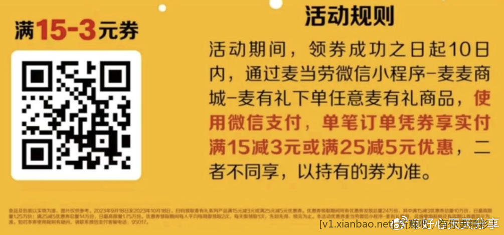 线报-「麦当劳」V.x扫可领15-3或25-5支付券-惠小助(52huixz.com)