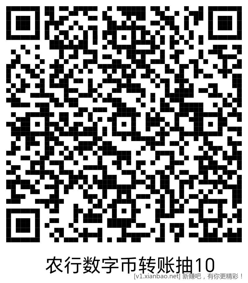 农行10数字币红包-可以买e卡了-有货了-路径再发一遍-惠小助(52huixz.com)