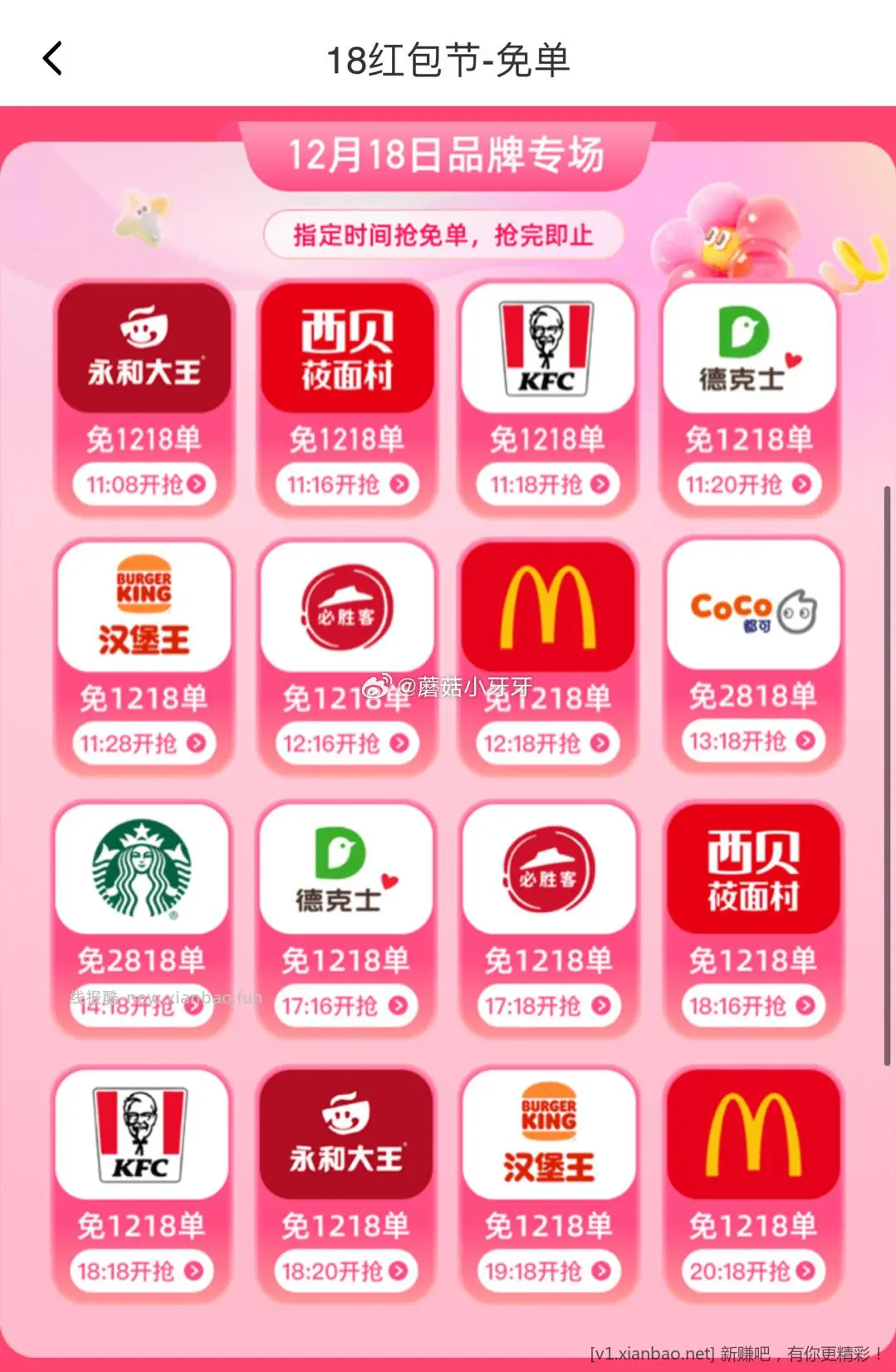 饿了么 12月18日 16场品牌免单 时间如图 app搜“18红包节”进入页面-惠小助(52huixz.com)