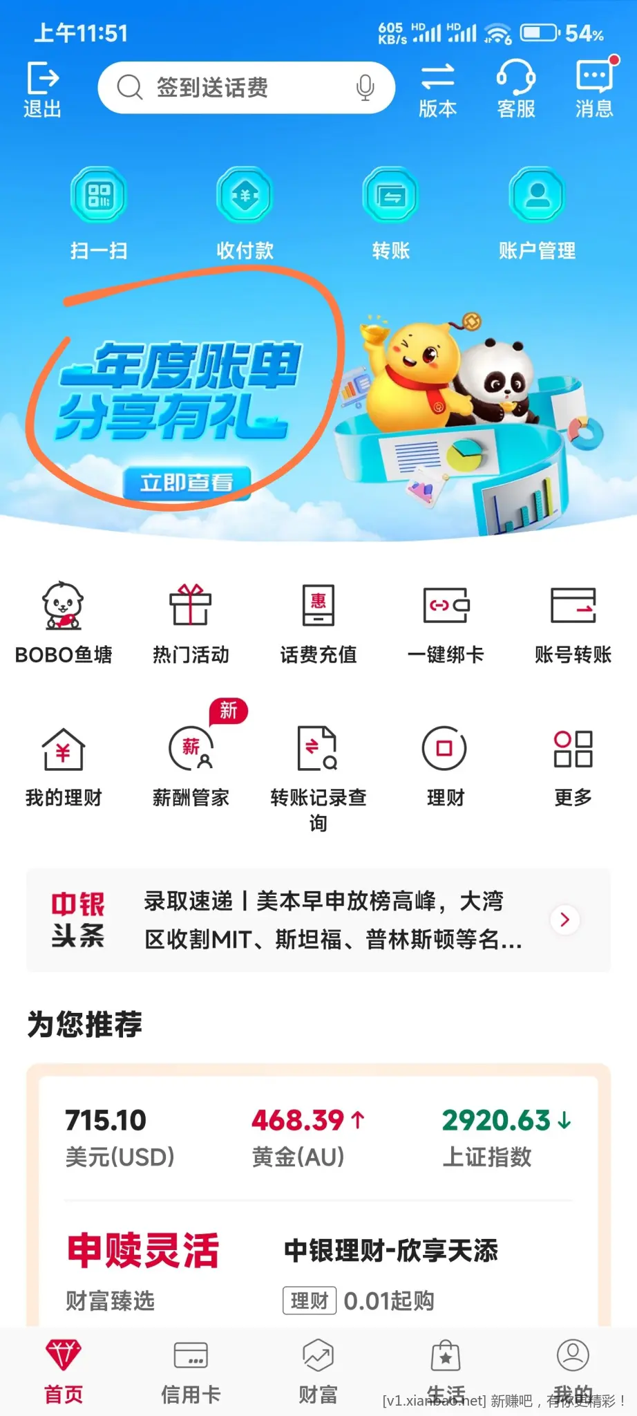 中行app首页- 查看账单-分享抽V.x立减金-惠小助(52huixz.com)