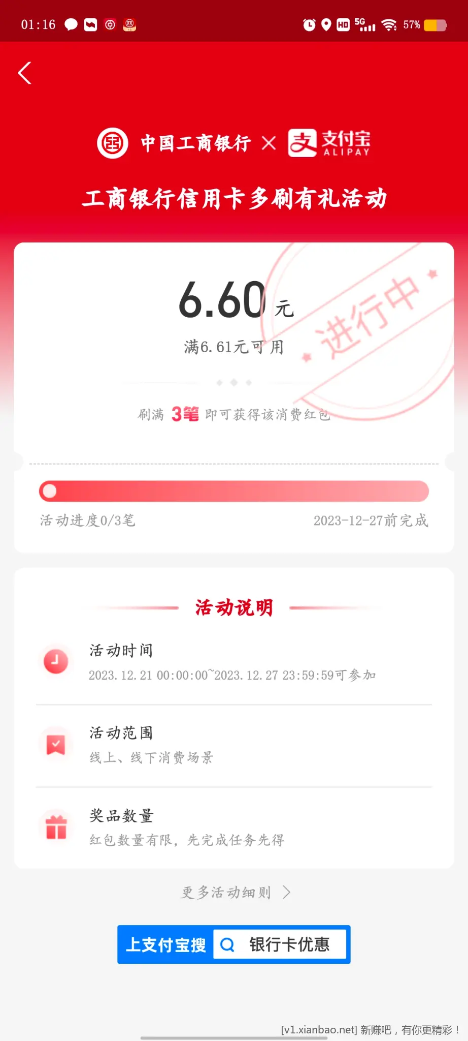 21号凌晨 工行-支付宝 6.6元消费红包-惠小助(52huixz.com)