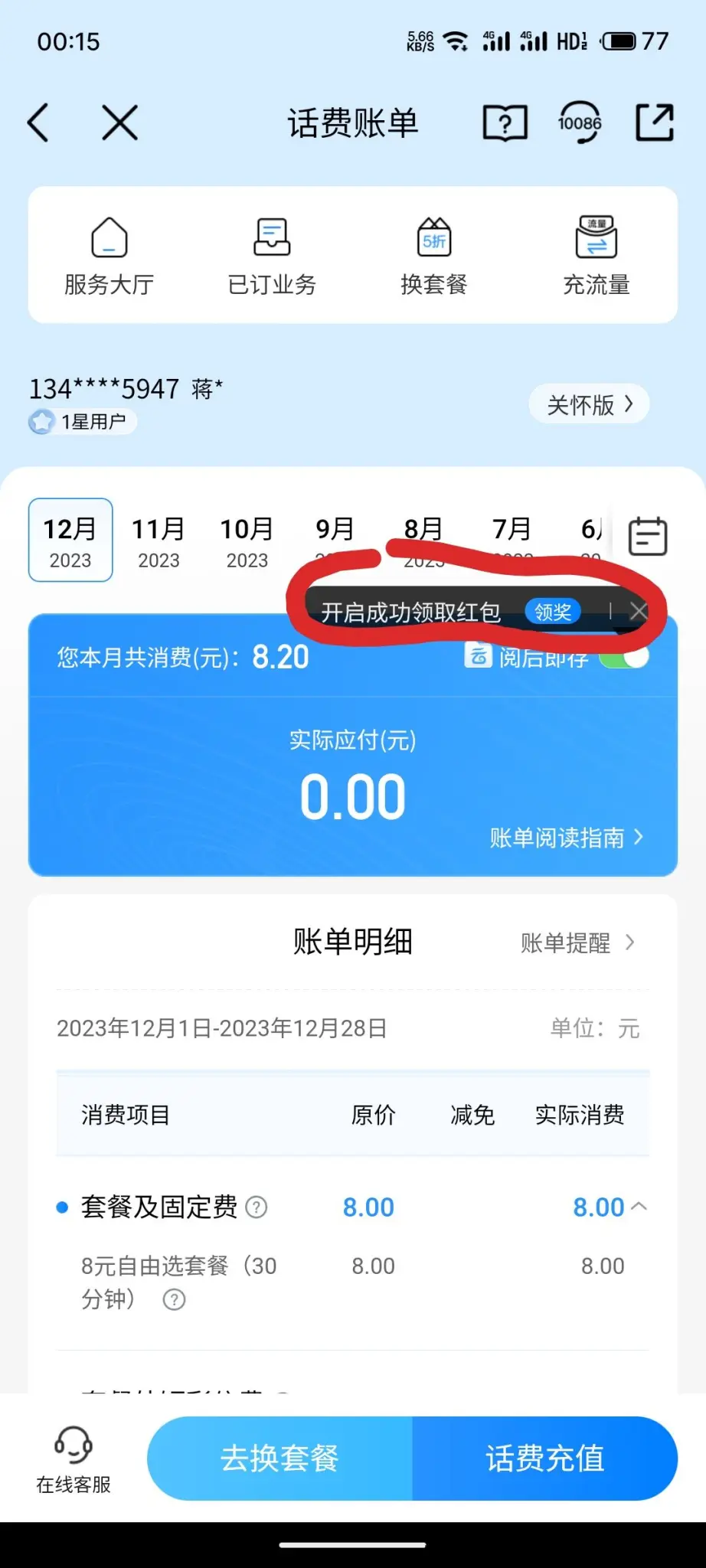 中国移动app查话费账单 得2块支付宝红包-惠小助(52huixz.com)