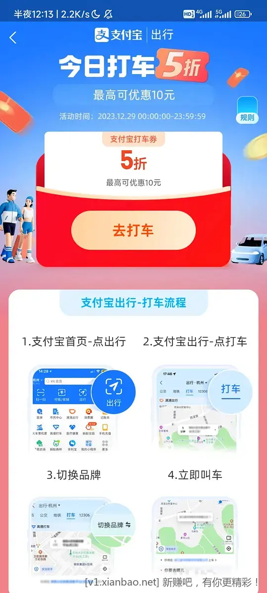 支付宝出行-领5折打车券-惠小助(52huixz.com)