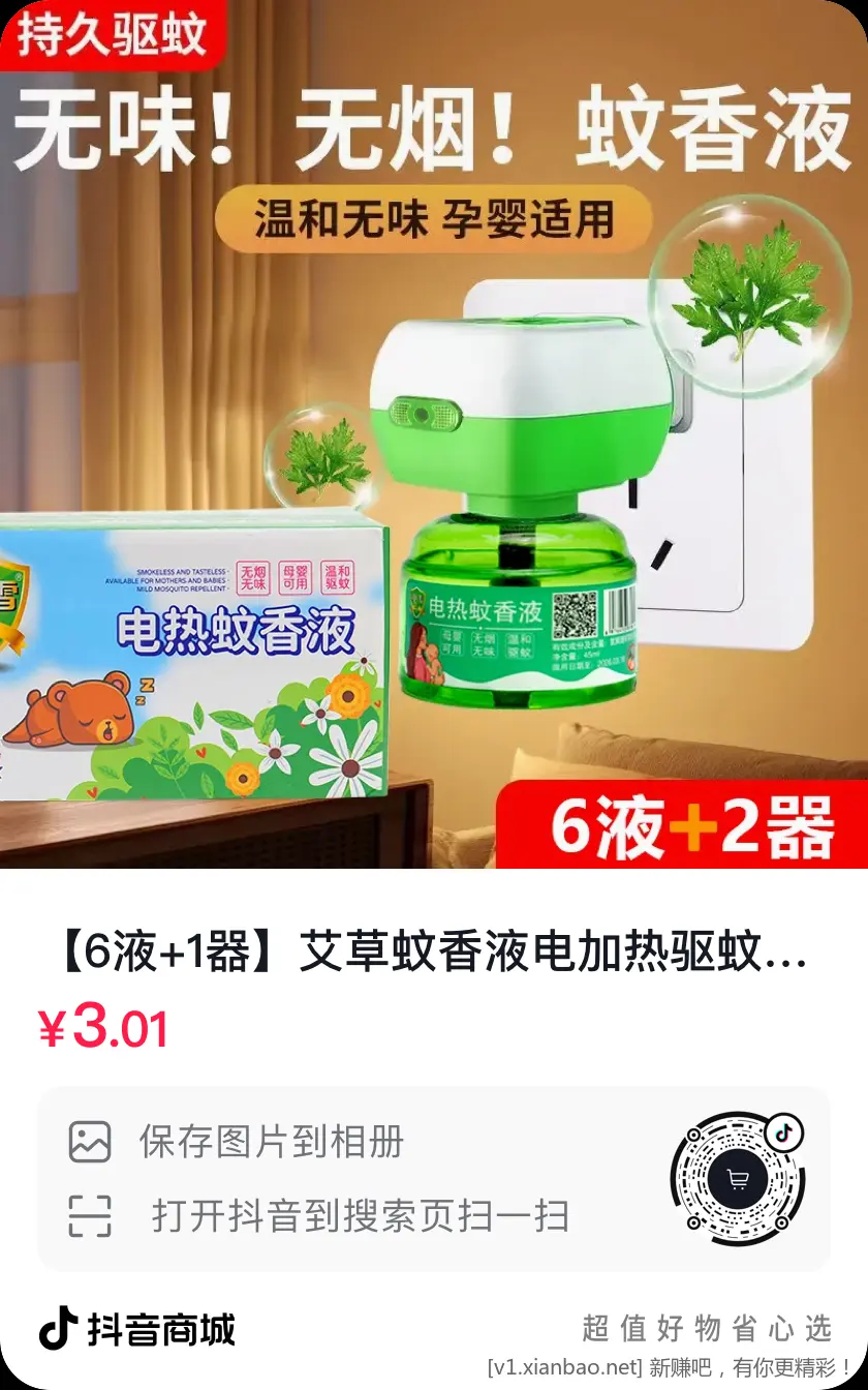 线报-「6液+1器」 艾草蚊香液4.9 速度-惠小助(52huixz.com)