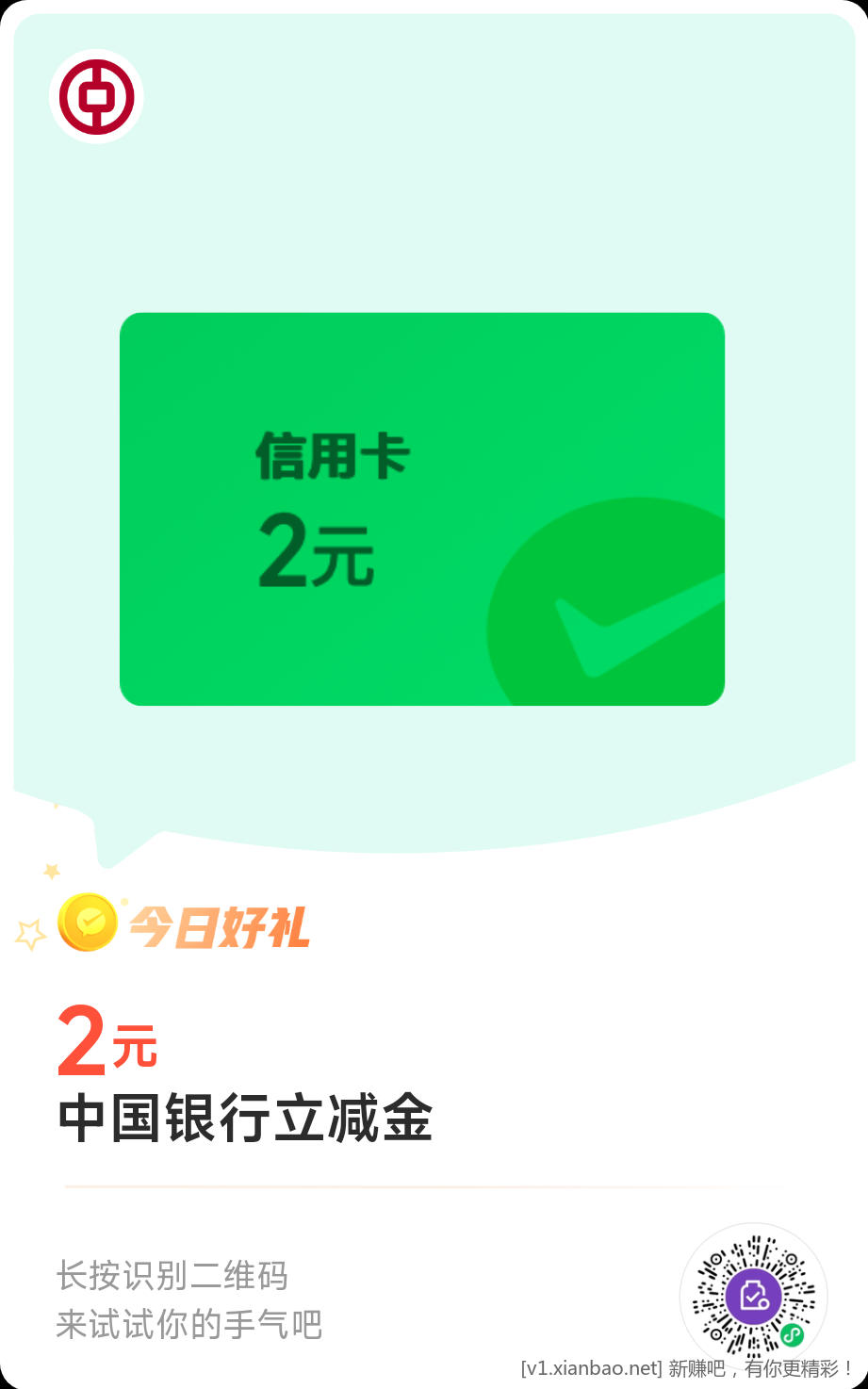 中国银行立减金2 - 线报酷
