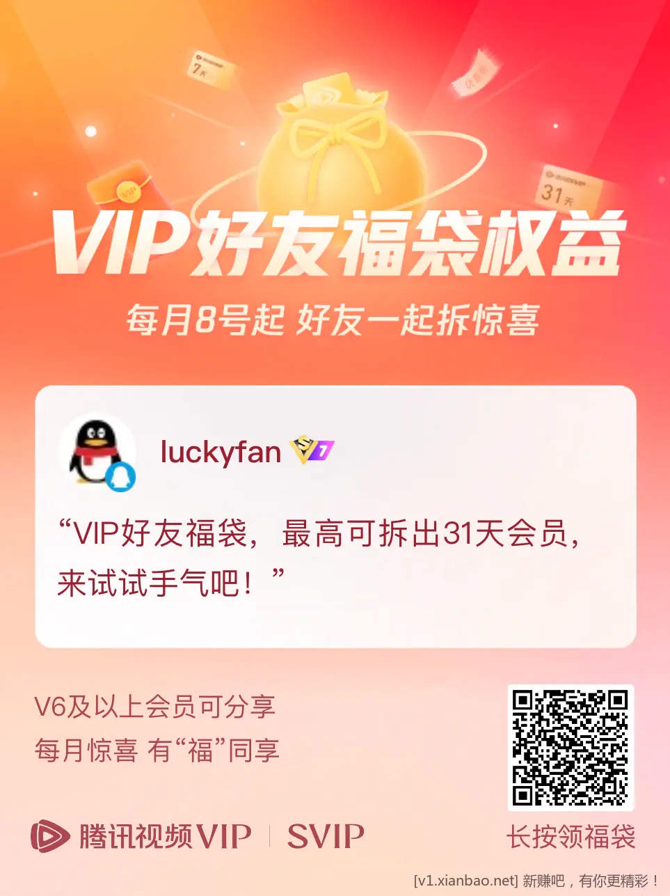 腾迅视频v7会员分享包-惠小助(52huixz.com)