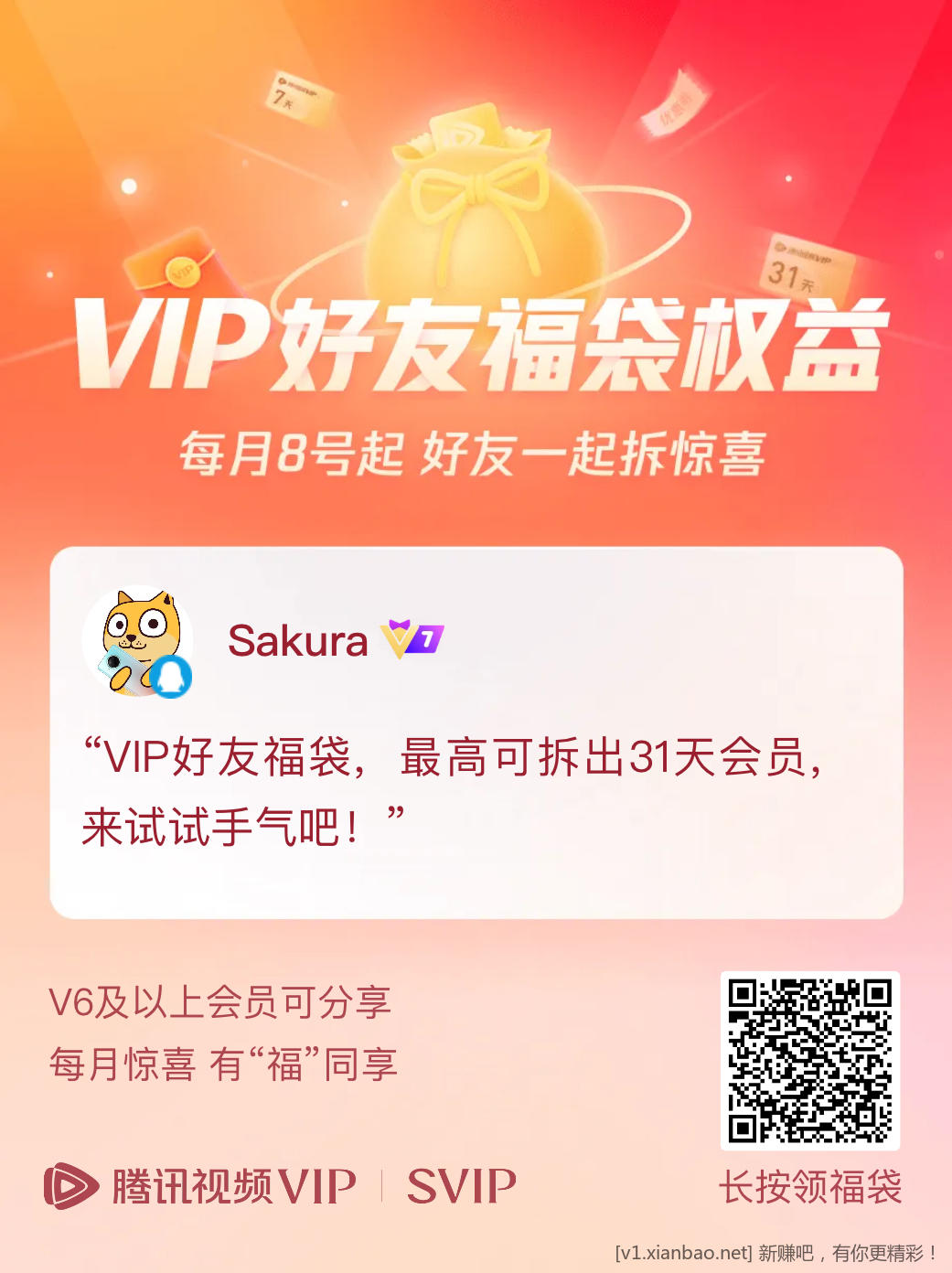 腾迅视频v7会员分享包-惠小助(52huixz.com)