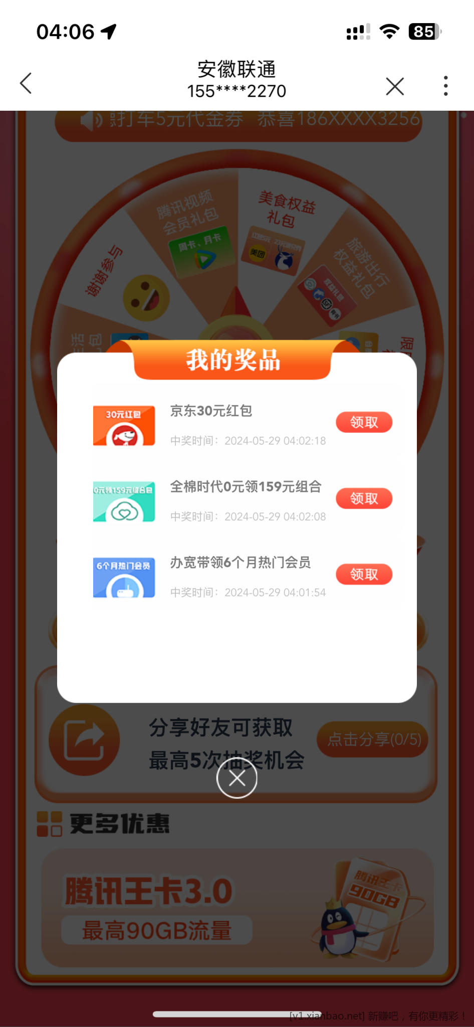 安徽归属联通app大水 - 线报酷
