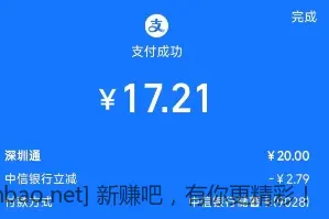 支付宝中信储蓄卡充值深圳通20有立减 - 线报酷