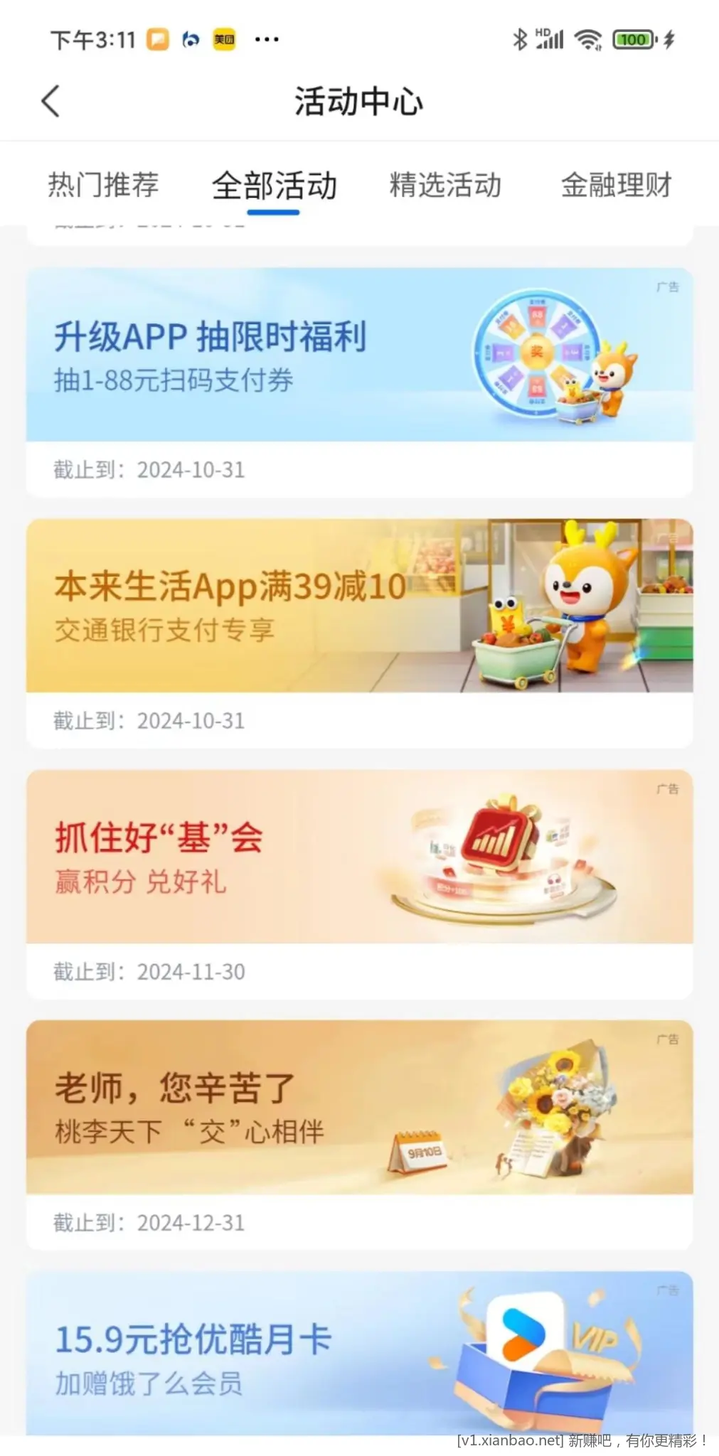 交通银行 升级APP抽限时福利 保底3 - 线报酷