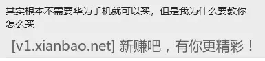 其实不用华为甚至不需要手机就可以买，可我不发教程，因为你们都白嫖哈哈哈 - 线报酷