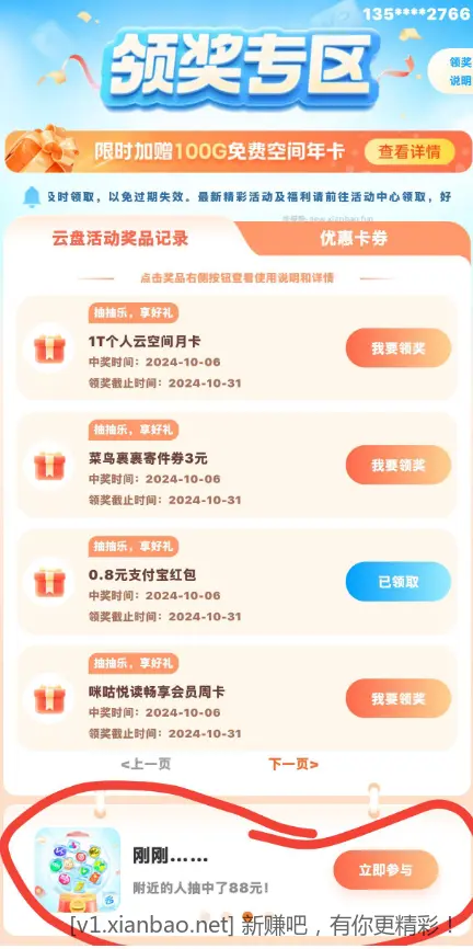 移动云盘app 我的 领奖专区 抽奖一直抽 - 线报酷