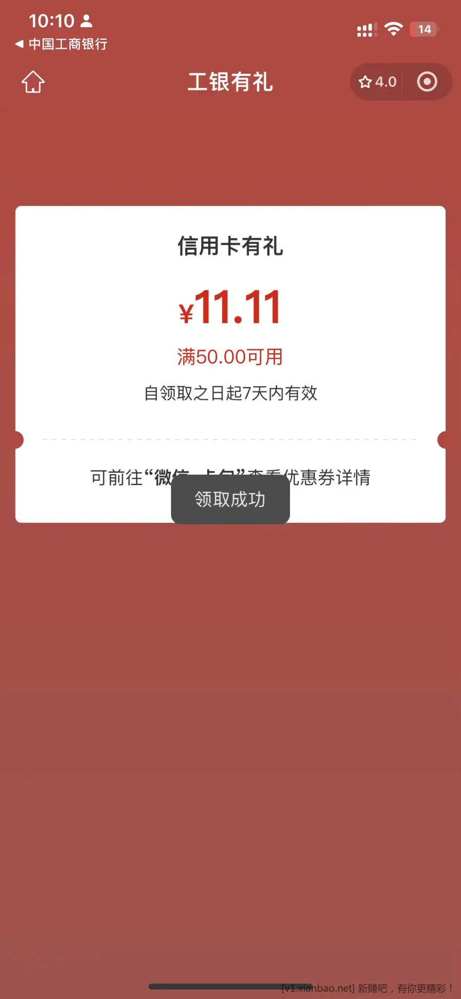 北京工行50-11.1刷卡金 - 线报酷