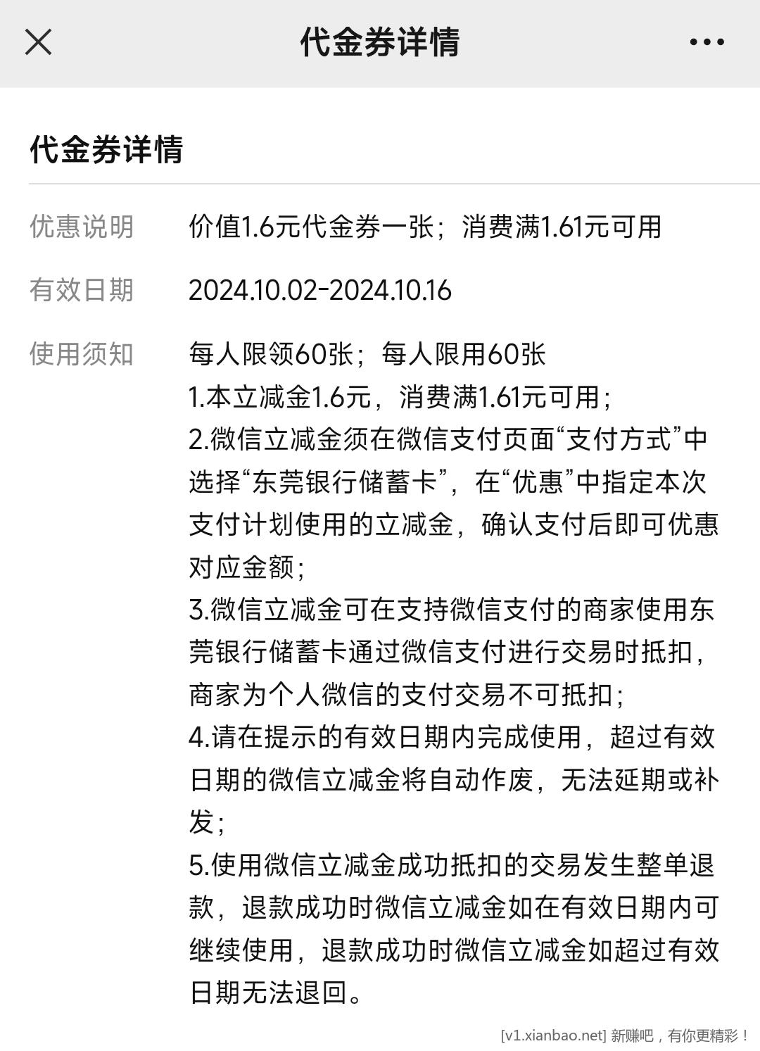 微信的这张东莞银行券始终用不了 - 线报酷