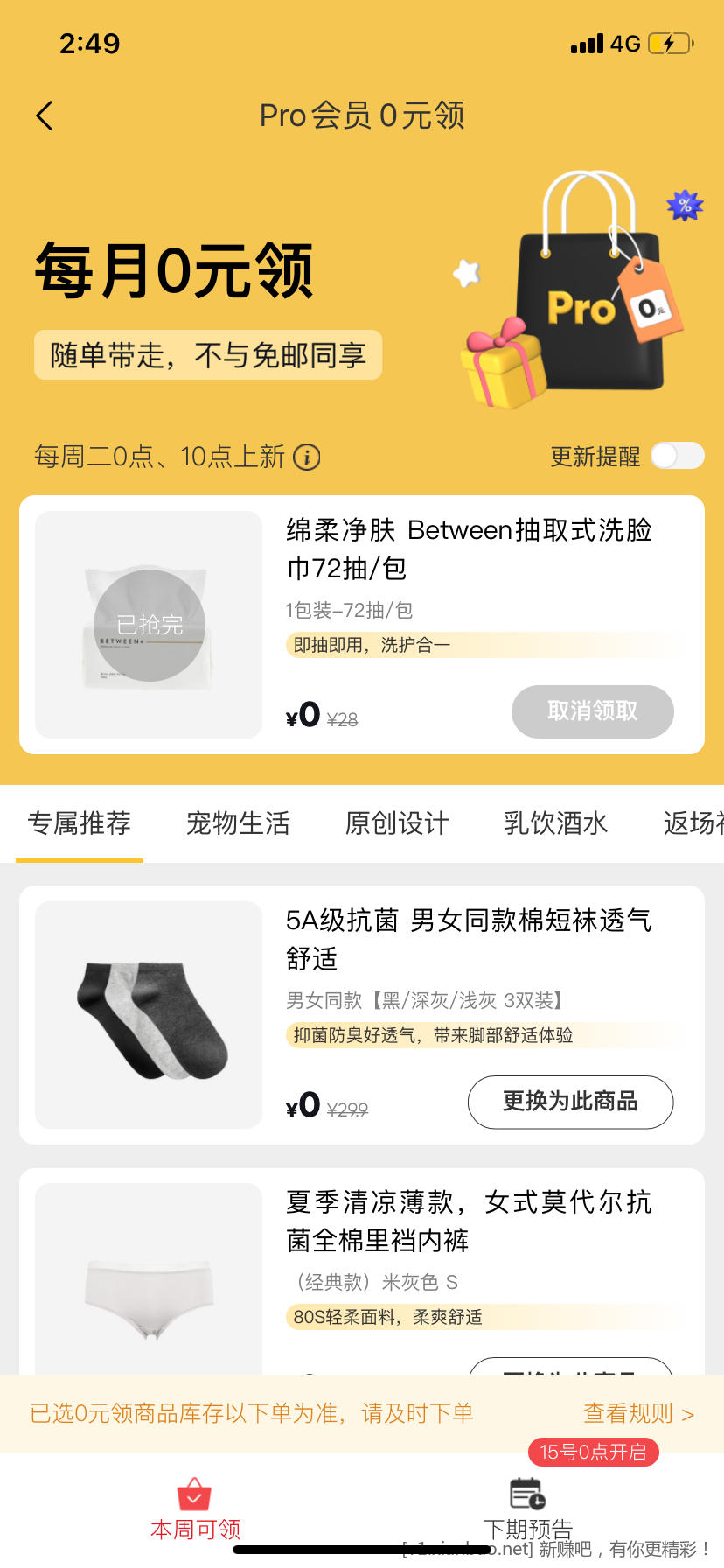 网易严选每月会员礼还有办法免运费吗？有果 - 线报酷