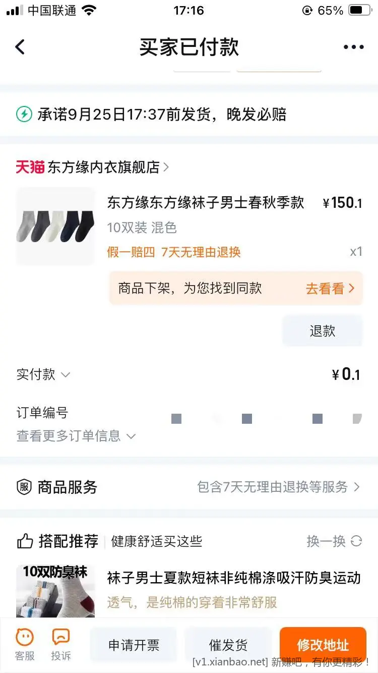 突然想起上次0.1买的袜子都没发贷 - 线报酷