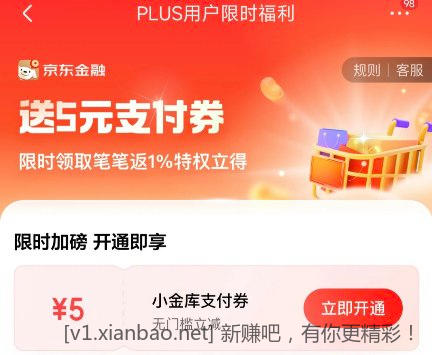 京东plus会员领5元无门槛小金库支付券​ - 线报酷