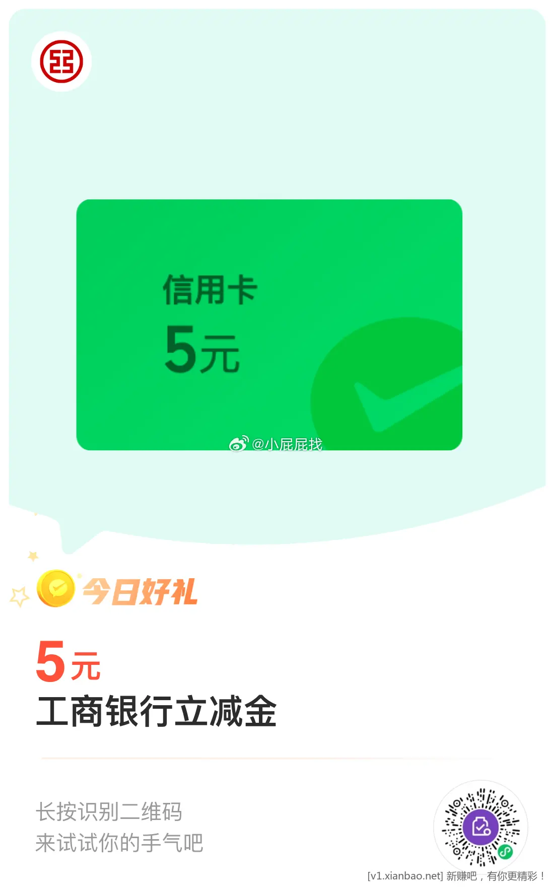 wx扫码 工商银行信用卡5元立减金 金币兑换 - 线报酷