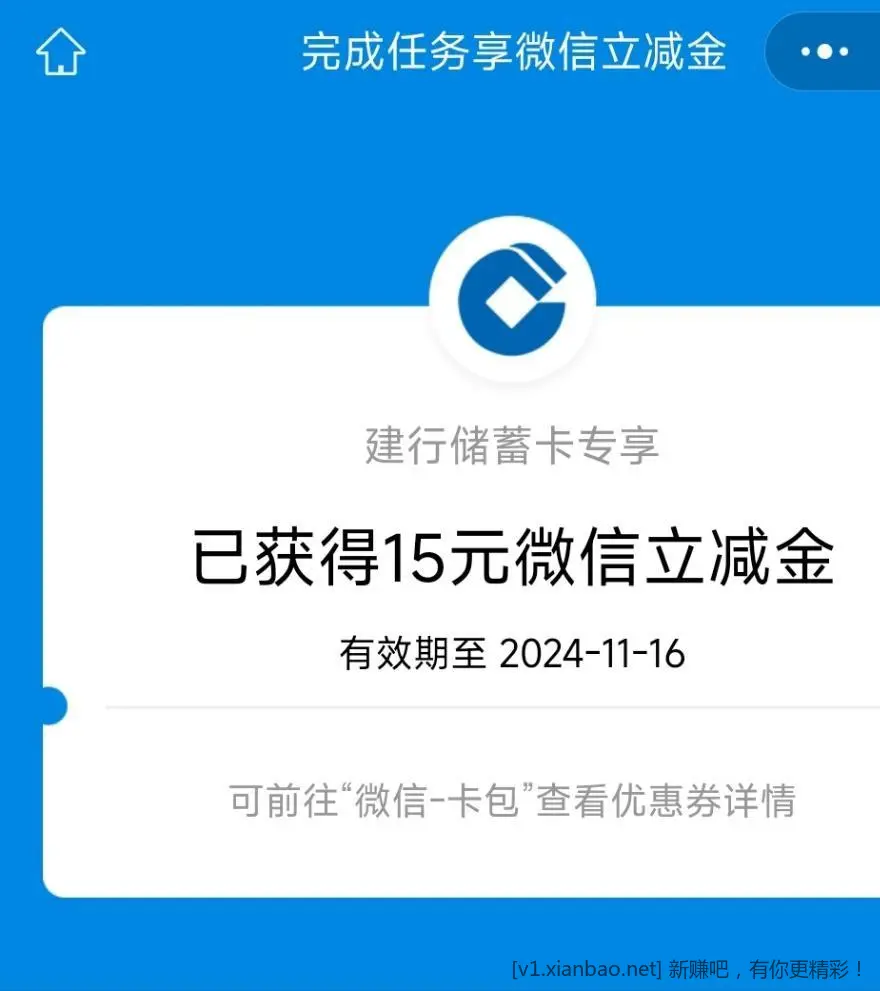 速度！建行任务中心15元，微信立减金可以领了 - 线报酷