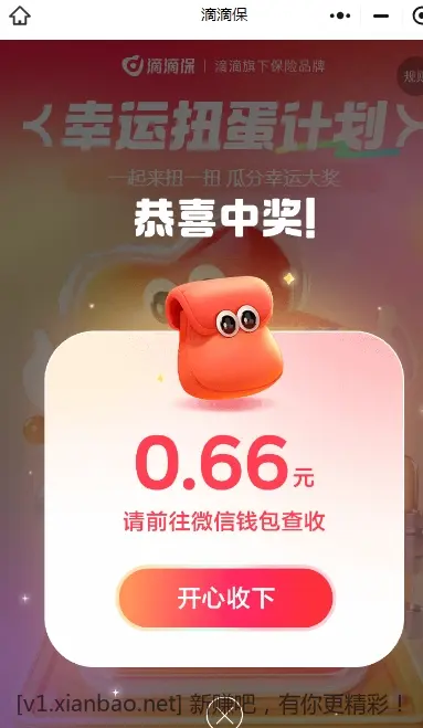 5/66滴滴快车券或0.66微信零钱，100%中奖 - 线报酷