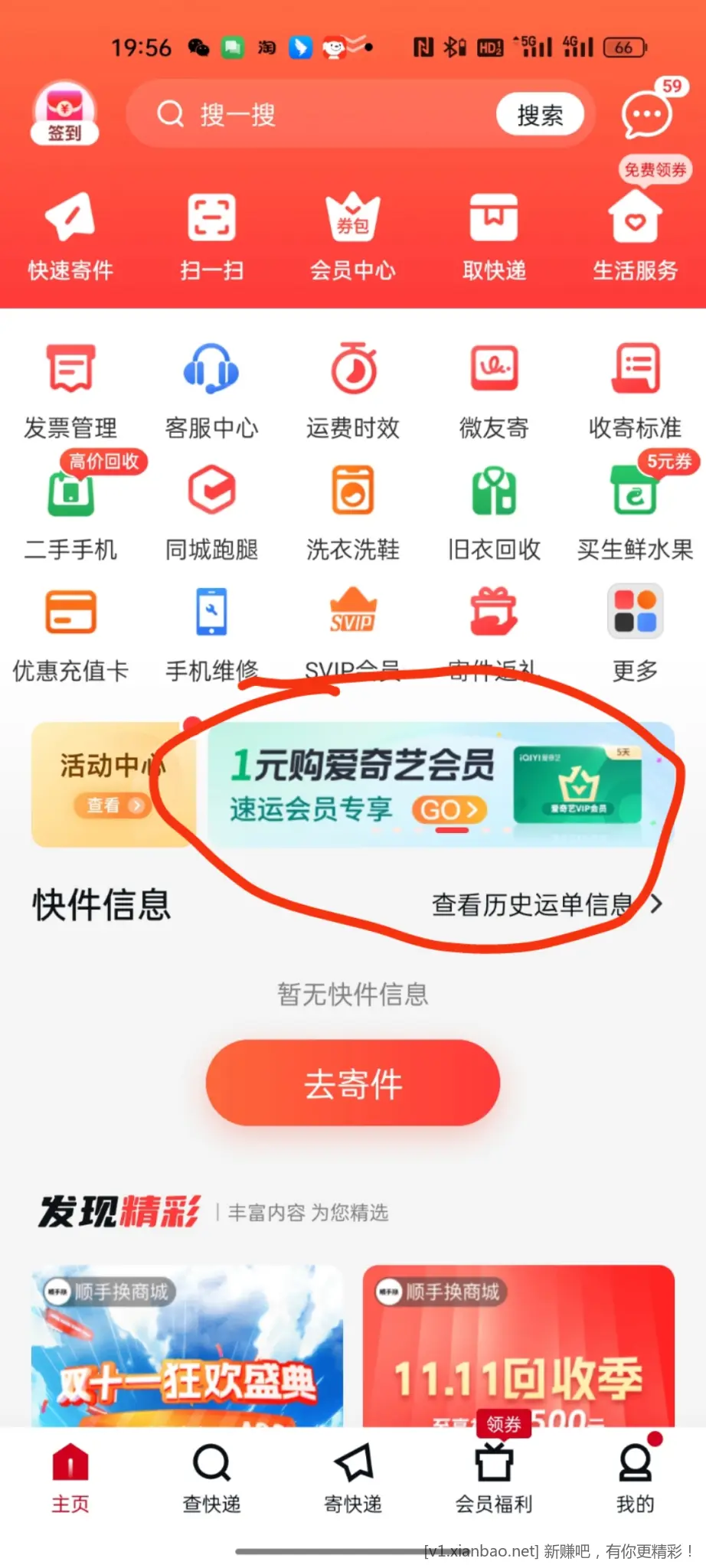 顺丰速运app领5天爱奇艺会员卡密 - 线报酷