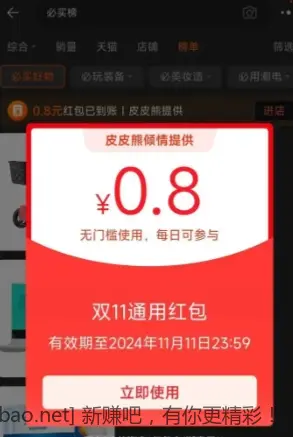 淘宝0.8红包 - 线报酷