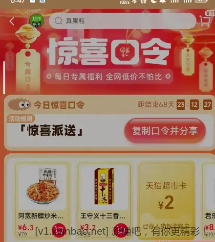 淘宝app，天猫超市，右下角口令  惊喜派送 - 线报酷