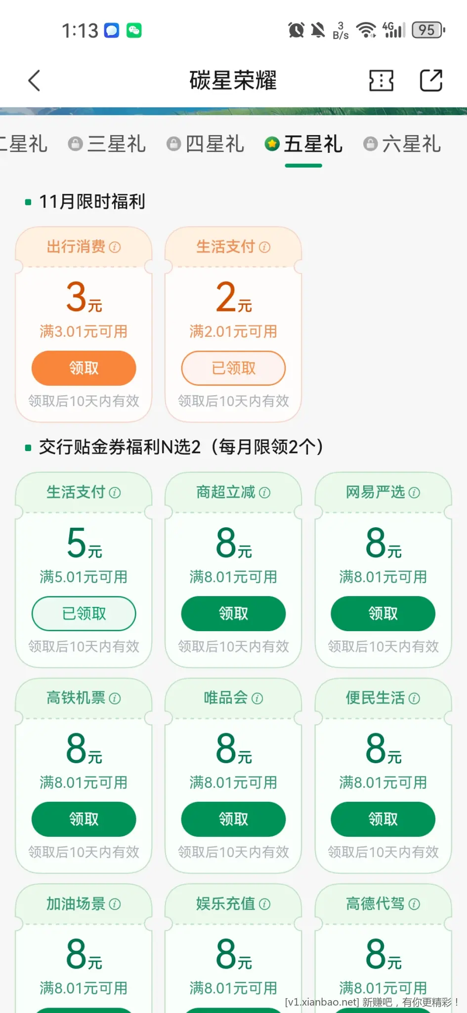 交行碳星荣耀可以领了，这个月可以多领2元，5+2 - 线报酷