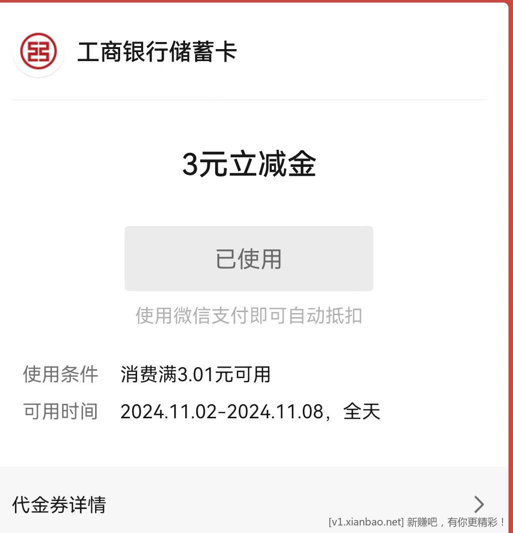 辽宁工行微信立减金3+3，新老用户都可以 - 线报酷