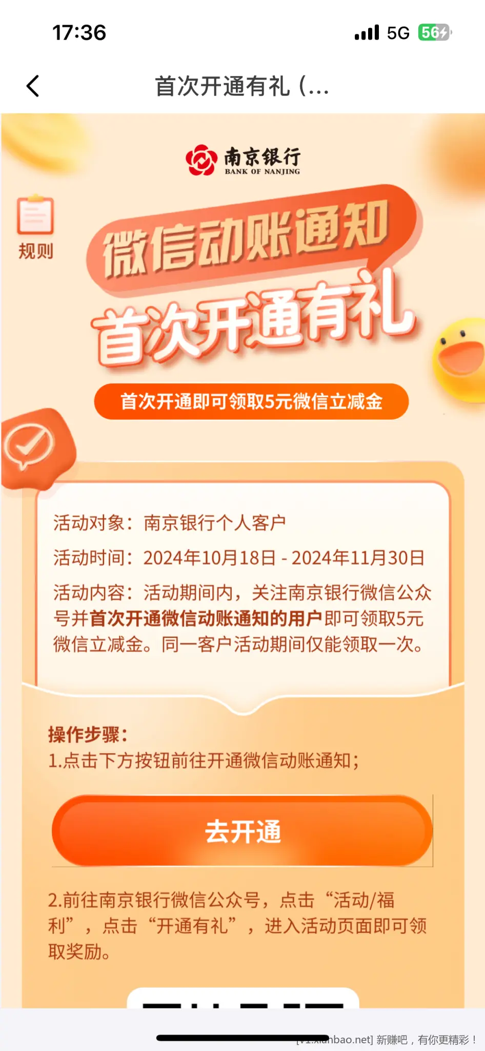 南京银行app首页-我的活动 首开微信动账通知 - 线报酷