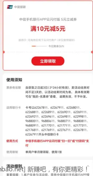 云闪付app搜中信，领10-5立减，月一次 - 线报酷