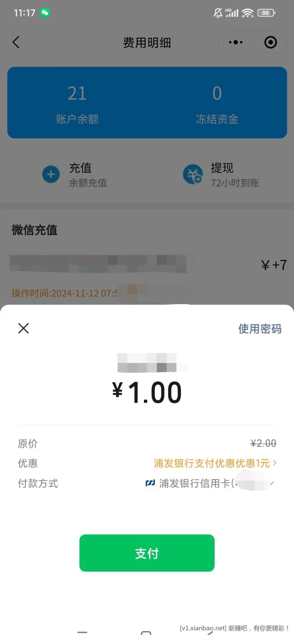 VX浦发立减1 - 线报酷