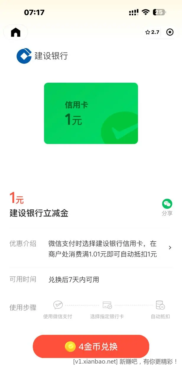 建设银行XYK立减金连换3次3元 - 线报酷